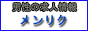 男性の高収入アルバイト・求人サイト【メンリク】