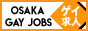 OSAKA　GAY　JOBS